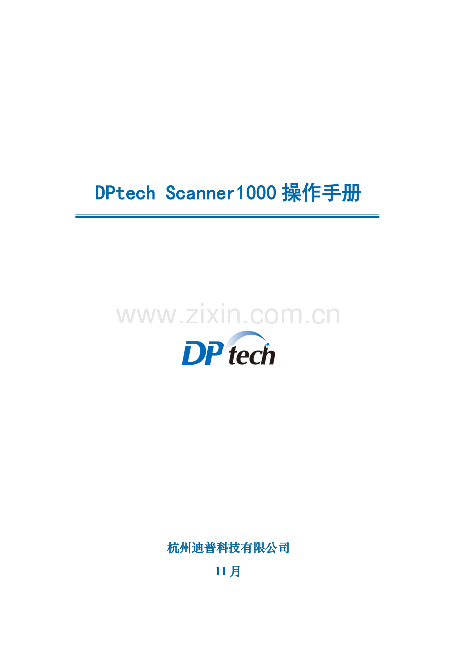 DPtechScanner系列漏洞扫描系统操作标准手册.docx_第1页