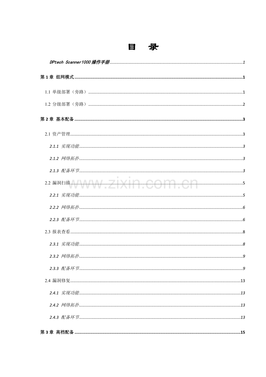 DPtechScanner系列漏洞扫描系统操作标准手册.docx_第2页