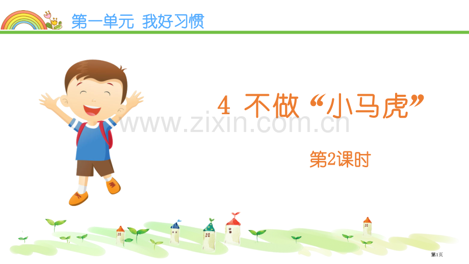 不做小马虎教学课件省公开课一等奖新名师优质课比赛一等奖课件.pptx_第1页