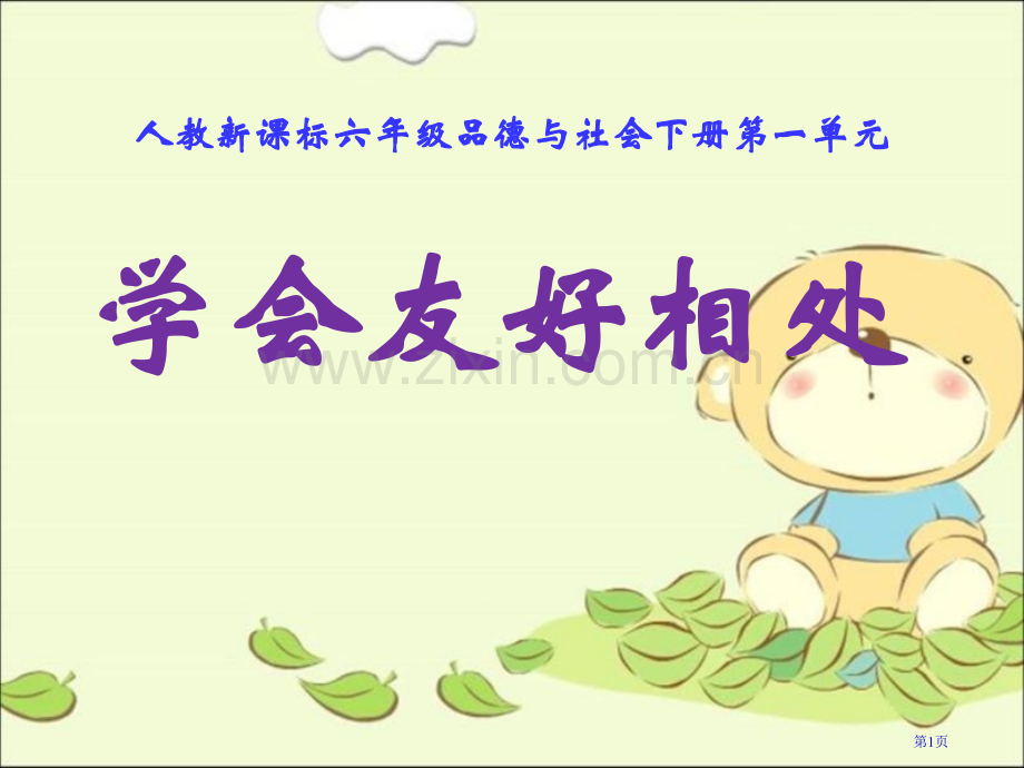 人教版品德与社会六下学会和谐相处2市公开课一等奖百校联赛特等奖课件.pptx_第1页