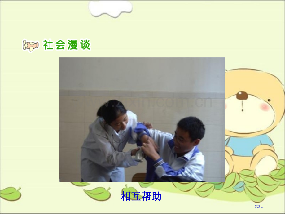 人教版品德与社会六下学会和谐相处2市公开课一等奖百校联赛特等奖课件.pptx_第2页
