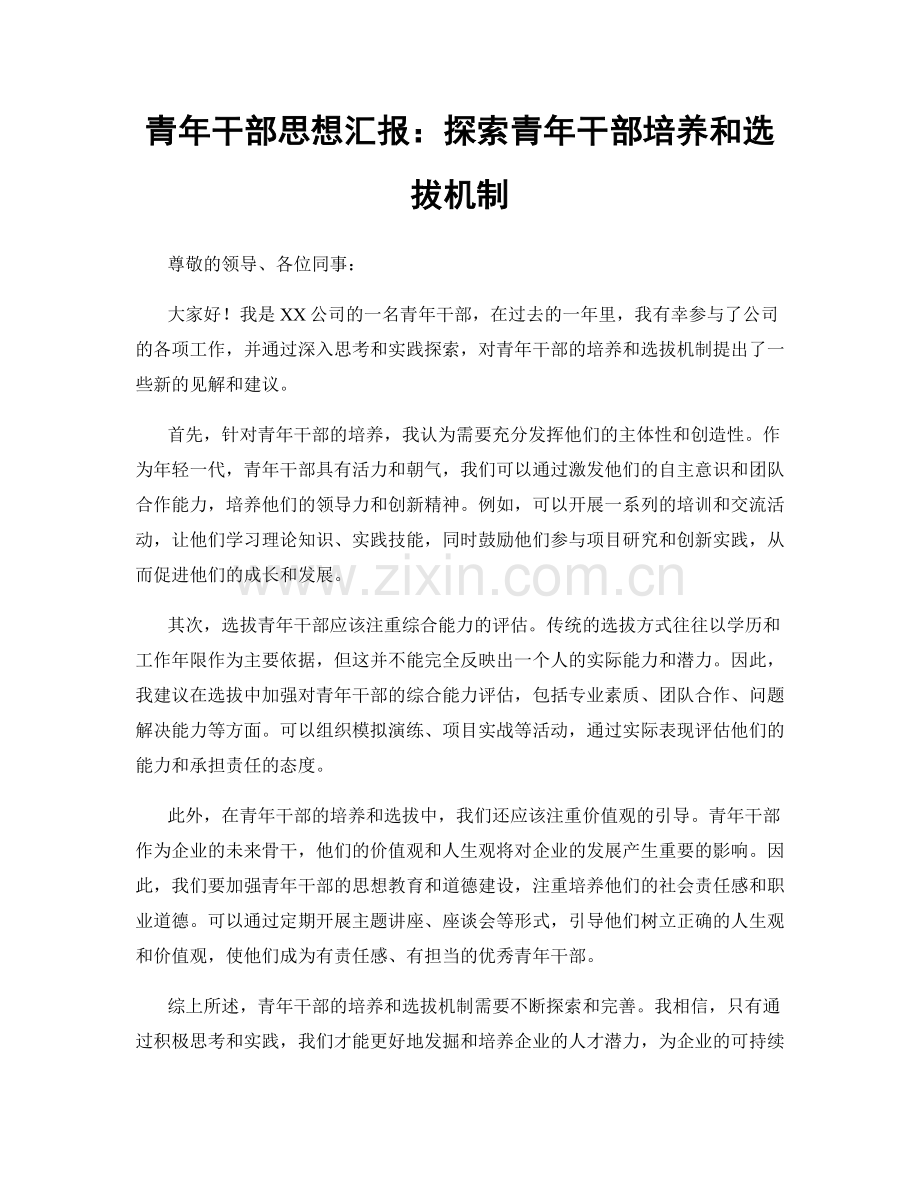 青年干部思想汇报：探索青年干部培养和选拔机制.docx_第1页