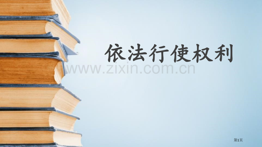 依法行使权力ppt省公开课一等奖新名师优质课比赛一等奖课件.pptx_第1页