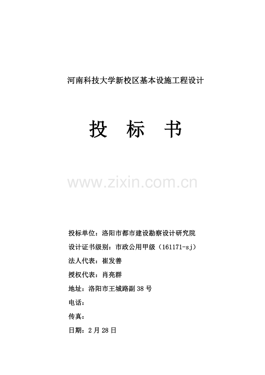 大学新校区基础设施关键工程设计投优秀标书.docx_第1页