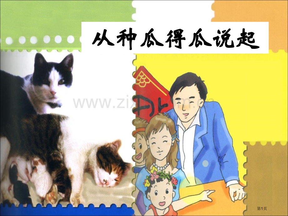 从种瓜得瓜说起省公开课一等奖新名师优质课比赛一等奖课件.pptx_第1页