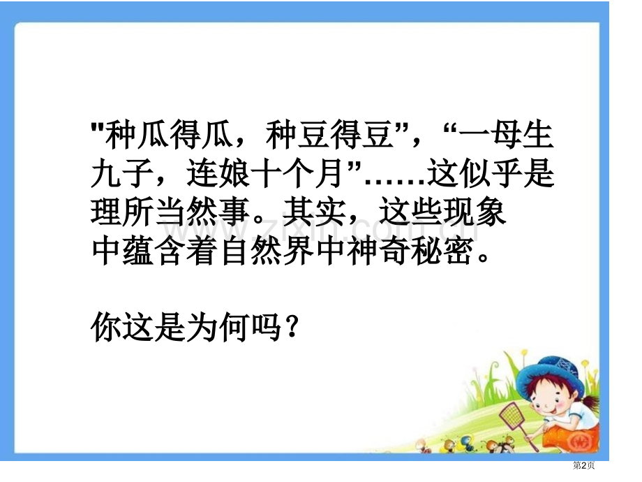 从种瓜得瓜说起省公开课一等奖新名师优质课比赛一等奖课件.pptx_第2页