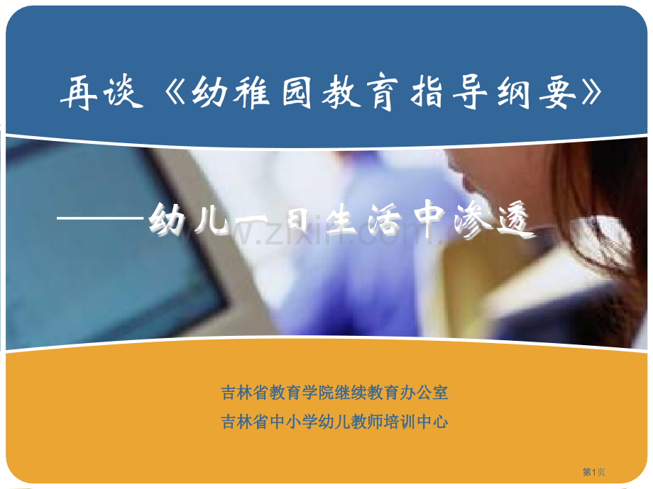 再谈幼儿园教育指导纲要幼儿一日生活中的渗透省公共课一等奖全国赛课获奖课件.pptx_第1页