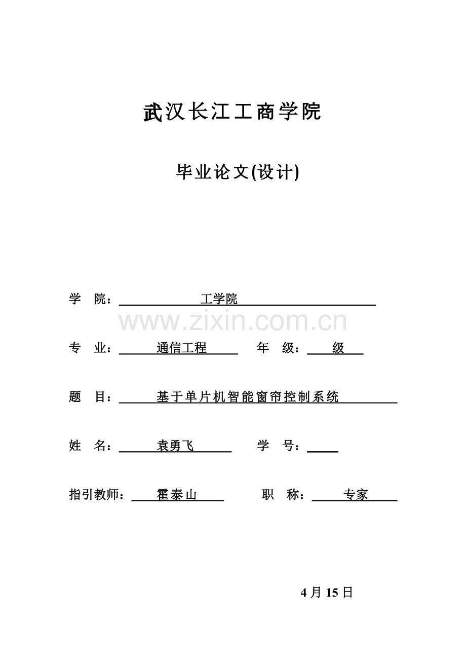 基于单片机的智能窗帘控制新版系统.doc_第1页