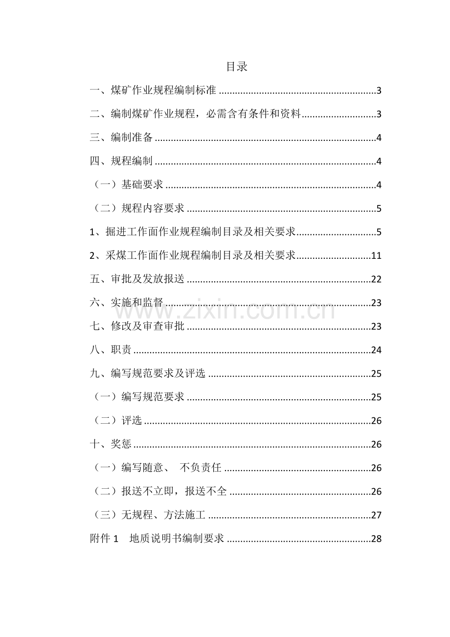 煤矿作业规程编制规范样本.doc_第2页