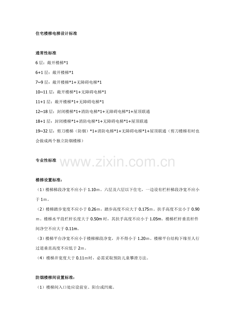 电梯系统标准设计基础标准.doc_第1页