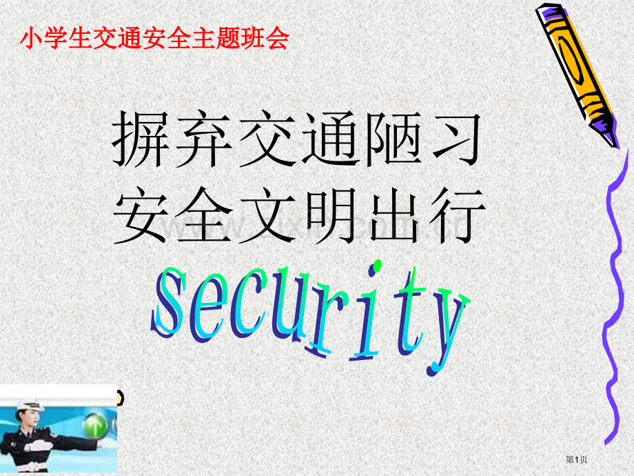 小学生交通安全主题班会省公共课一等奖全国赛课获奖课件.pptx_第1页