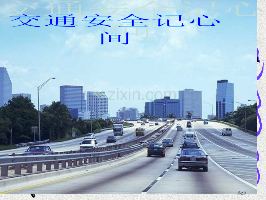 小学生交通安全主题班会省公共课一等奖全国赛课获奖课件.pptx_第2页