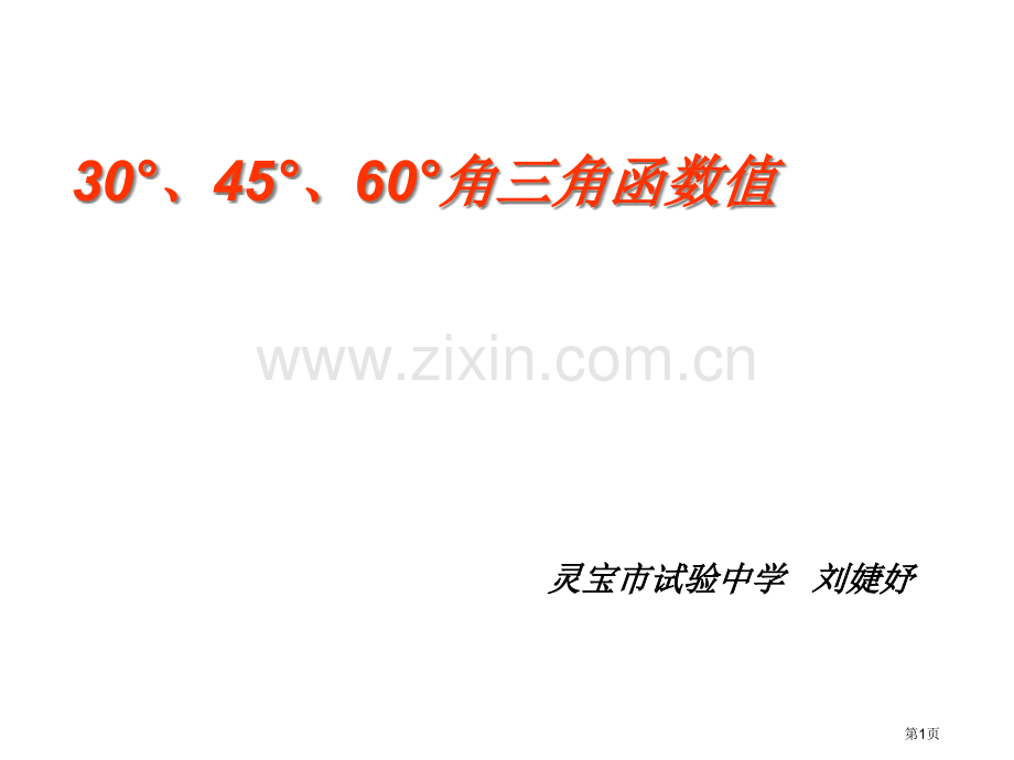 九年级数学特殊角的三角函数值省公共课一等奖全国赛课获奖课件.pptx_第1页