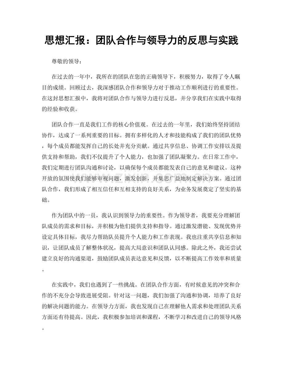 思想汇报：团队合作与领导力的反思与实践.docx_第1页