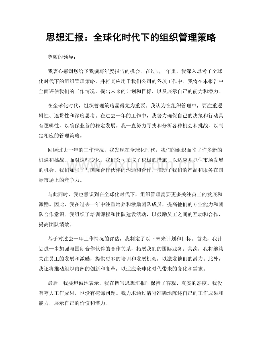 思想汇报：全球化时代下的组织管理策略.docx_第1页