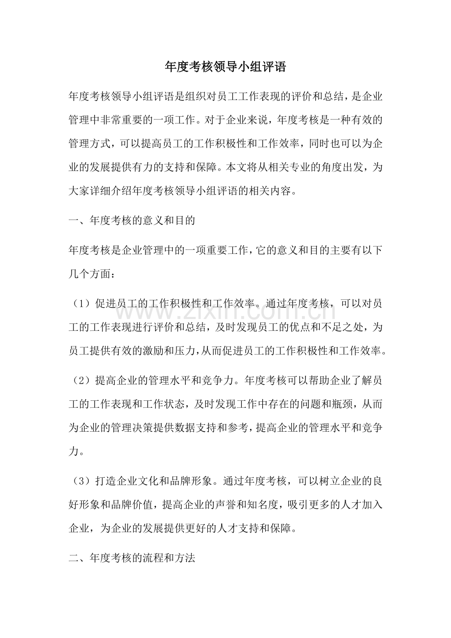 年度考核领导小组评语.docx_第1页