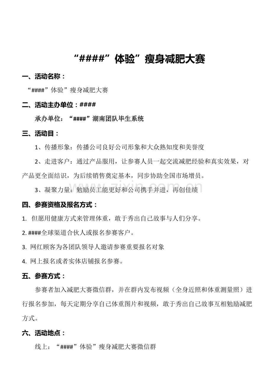 减肥大赛全程专业策划专项方案.doc_第1页