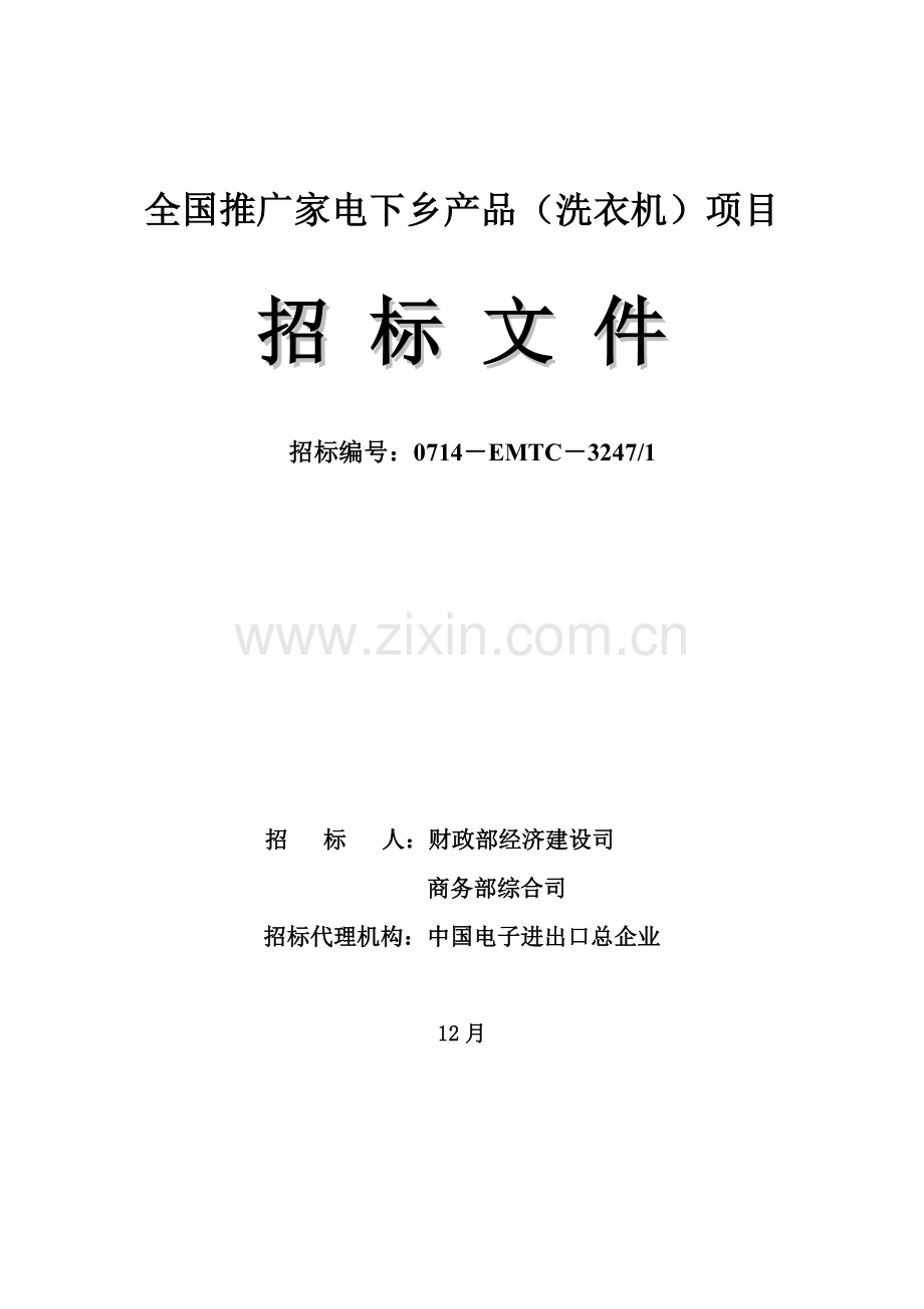 全国推广家电下乡产品招标文件模板.doc_第1页