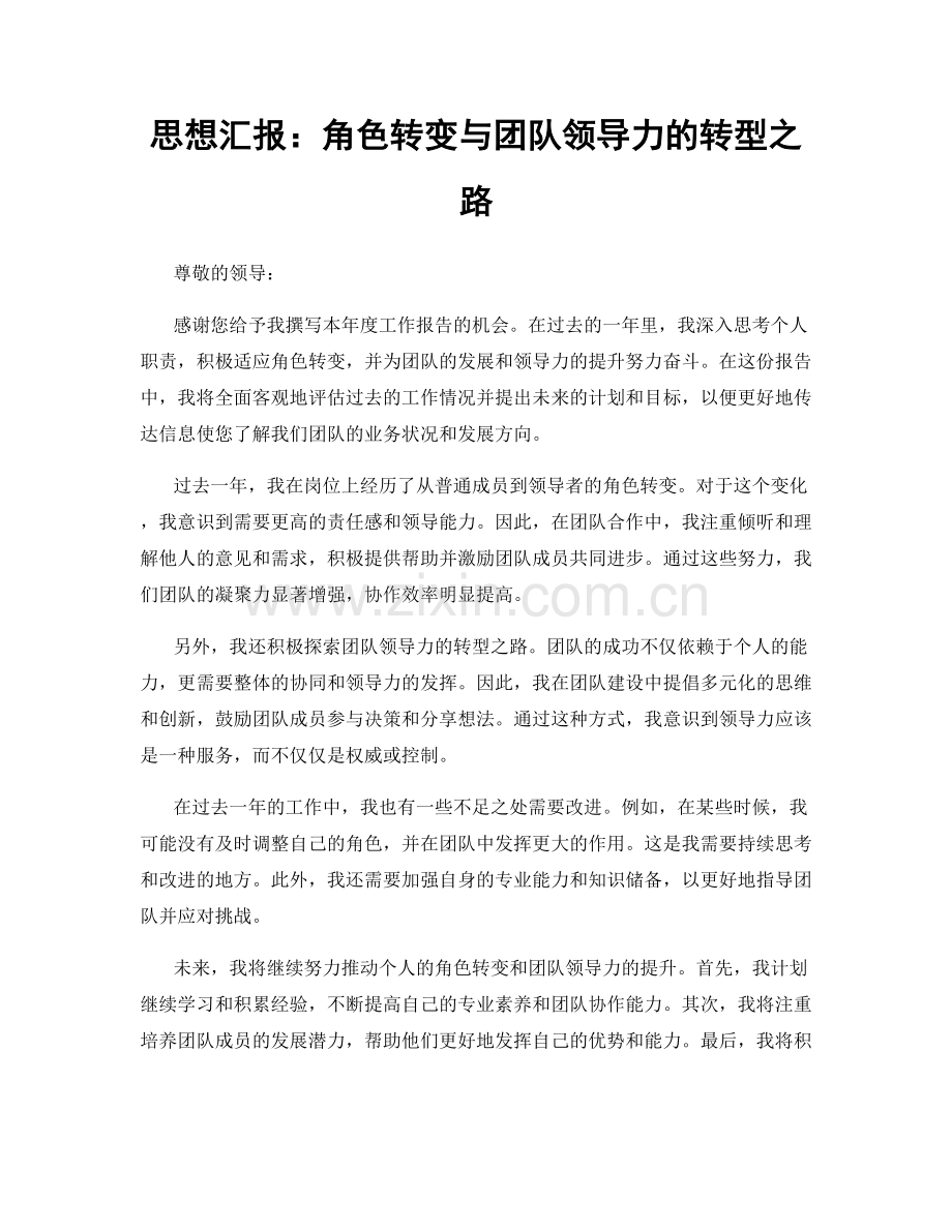 思想汇报：角色转变与团队领导力的转型之路.docx_第1页