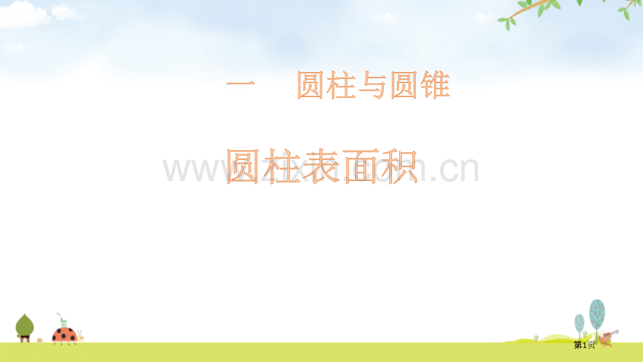 圆柱的表面积省公开课一等奖新名师优质课比赛一等奖课件.pptx_第1页