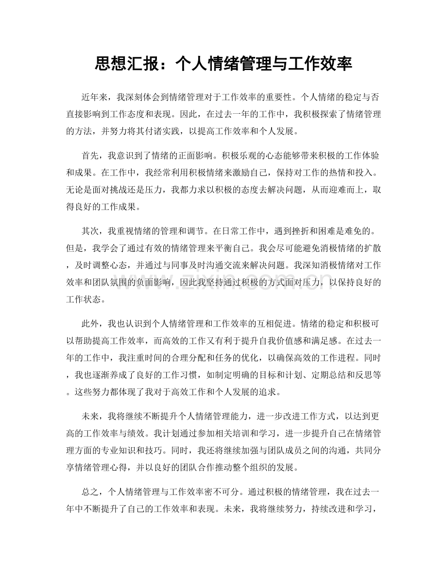 思想汇报：个人情绪管理与工作效率.docx_第1页
