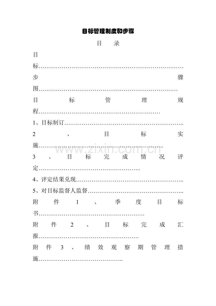 目标管理制度与流程模板样本.doc_第1页