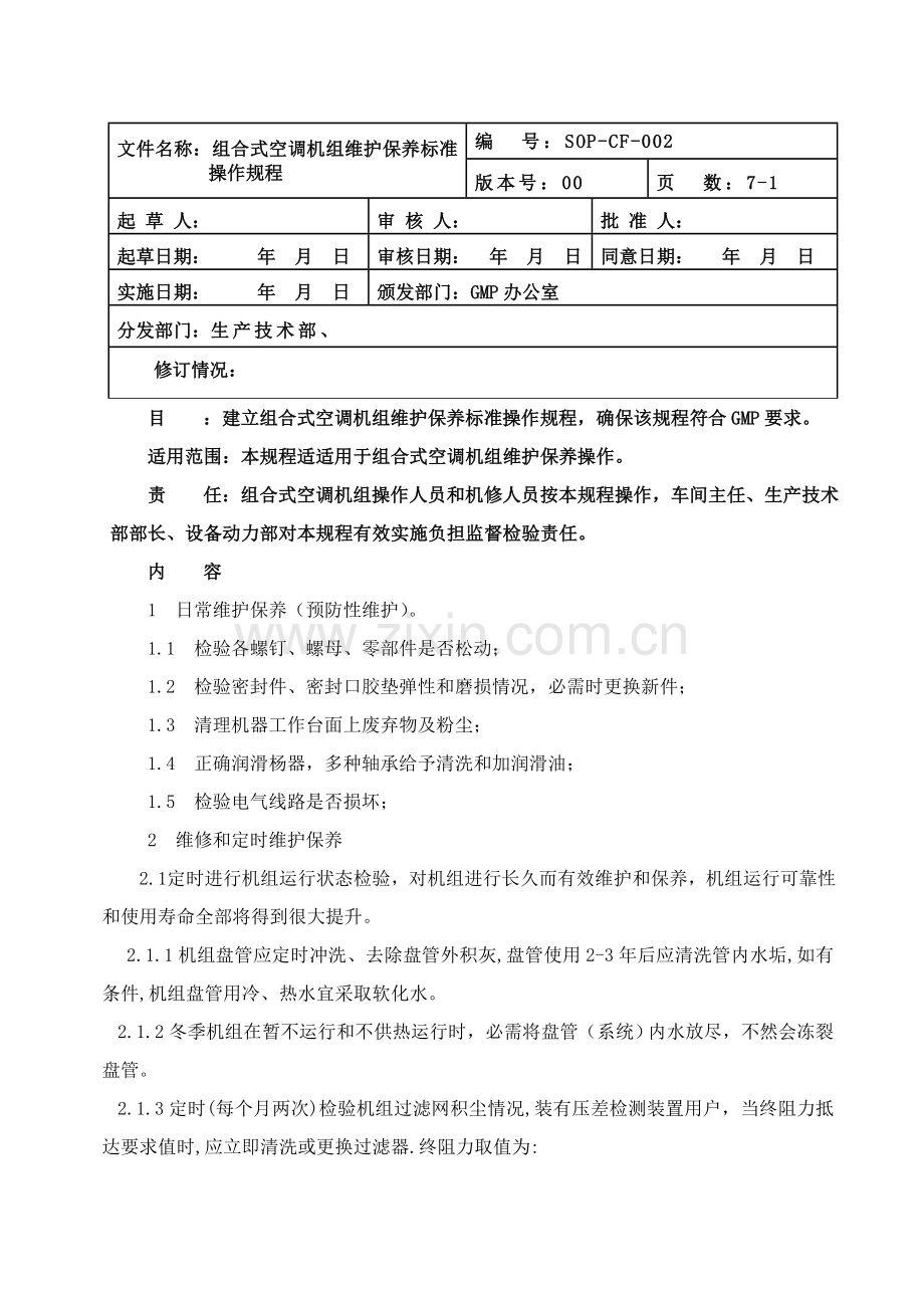 组合式空调机组维护保养统一标准操作作业规程.doc_第1页