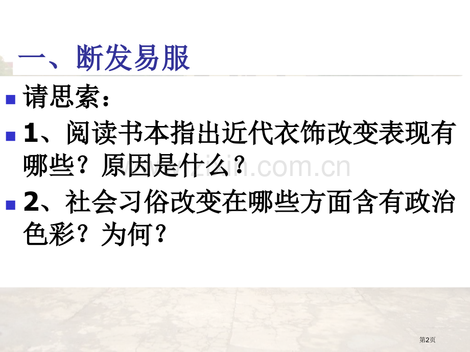 新潮冲击下的社会生活教学课件省公共课一等奖全国赛课获奖课件.pptx_第2页