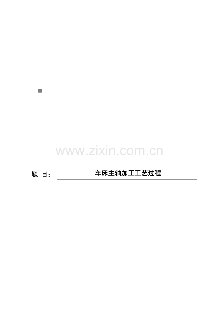 车床主轴加工工艺过程培训模板.doc_第1页