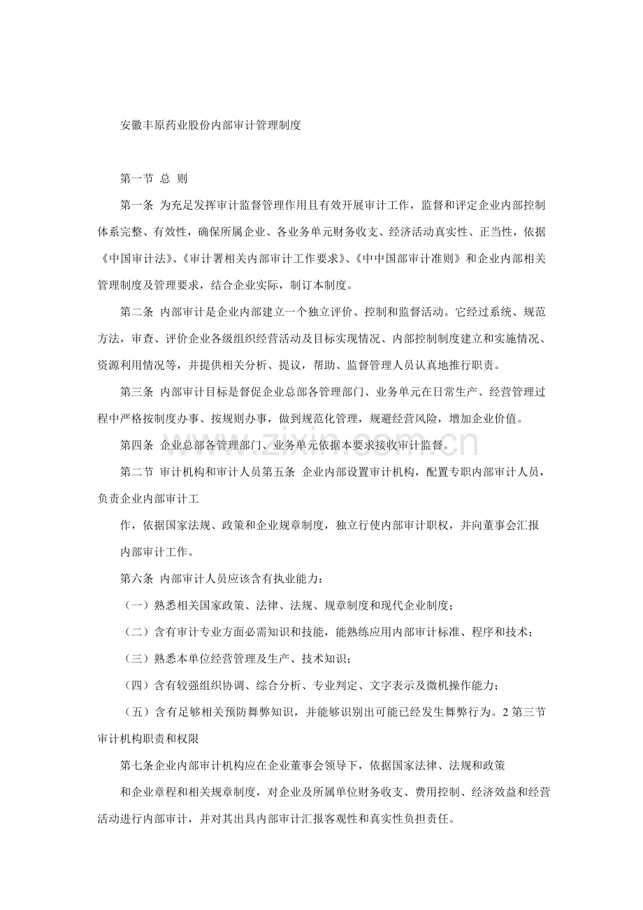 药业公司内部审计管理制度模板.doc_第1页