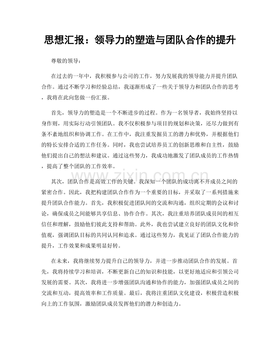 思想汇报：领导力的塑造与团队合作的提升.docx_第1页