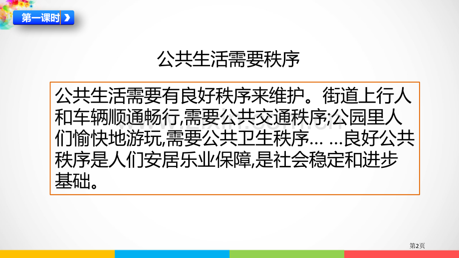 建立良好的公共秩序课件省公开课一等奖新名师优质课比赛一等奖课件.pptx_第2页