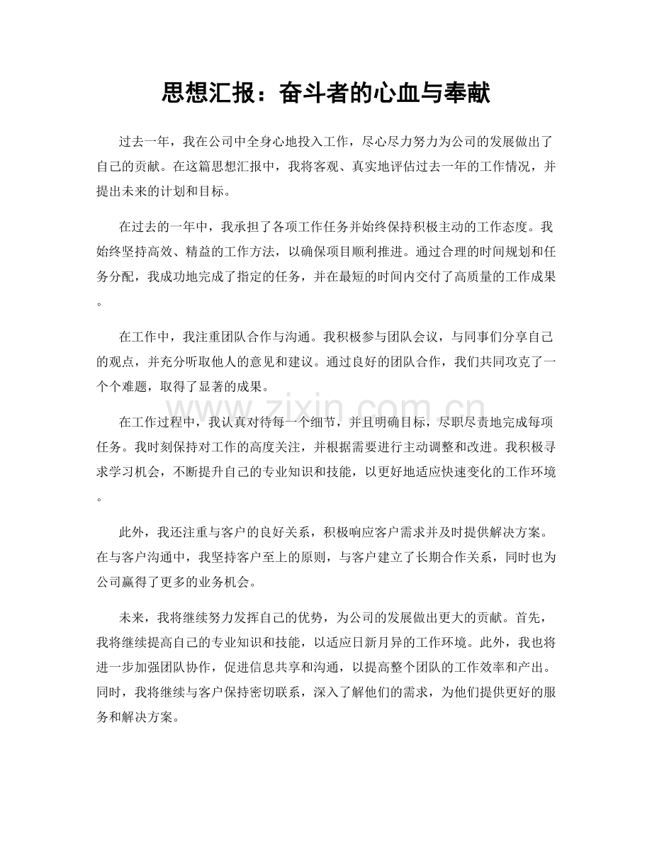 思想汇报：奋斗者的心血与奉献.docx_第1页