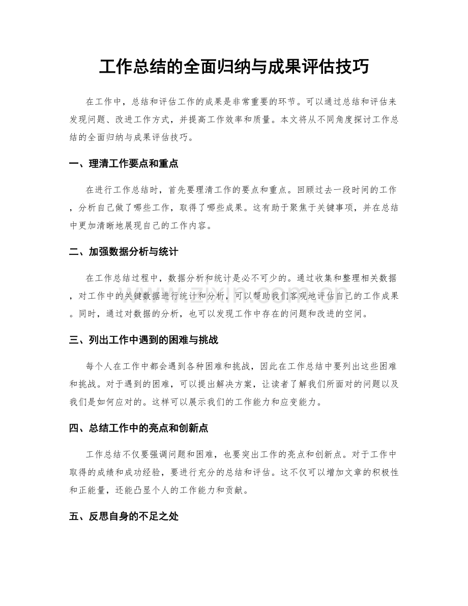 工作总结的全面归纳与成果评估技巧.docx_第1页