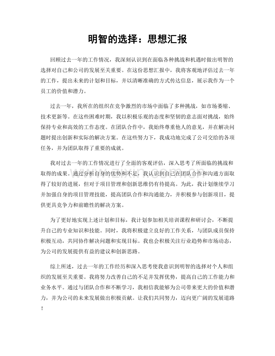 明智的选择：思想汇报.docx_第1页