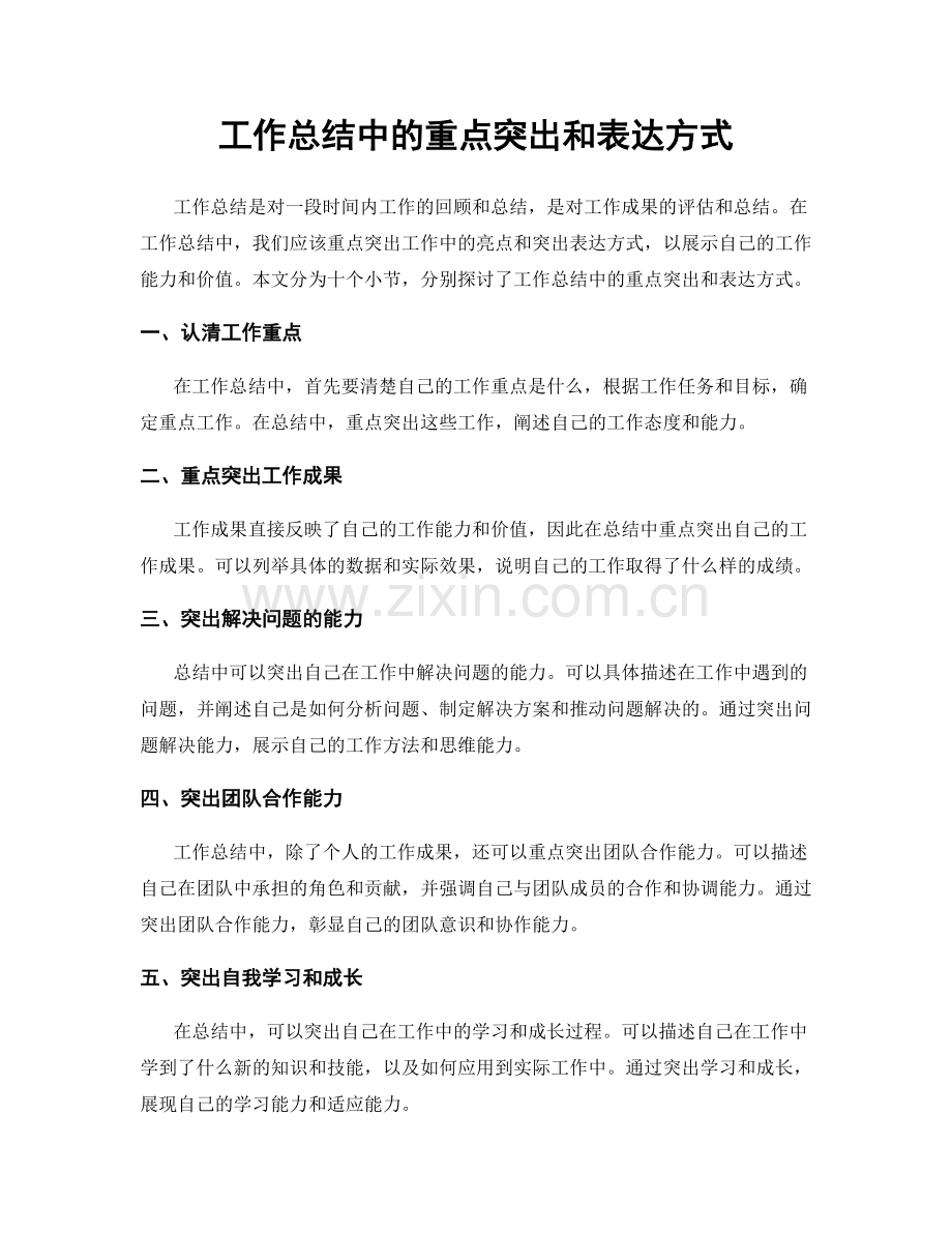 工作总结中的重点突出和表达方式.docx_第1页