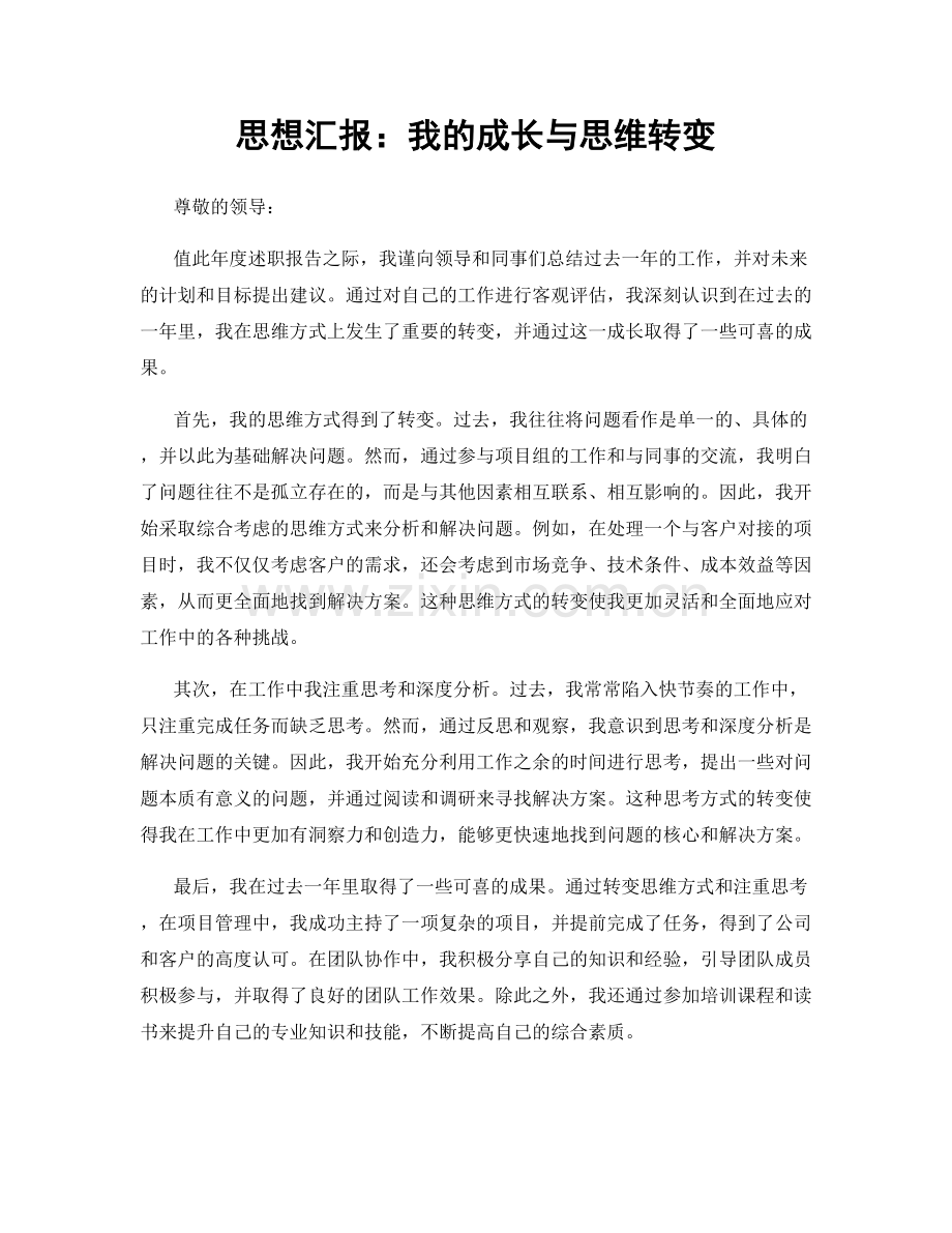 思想汇报：我的成长与思维转变.docx_第1页