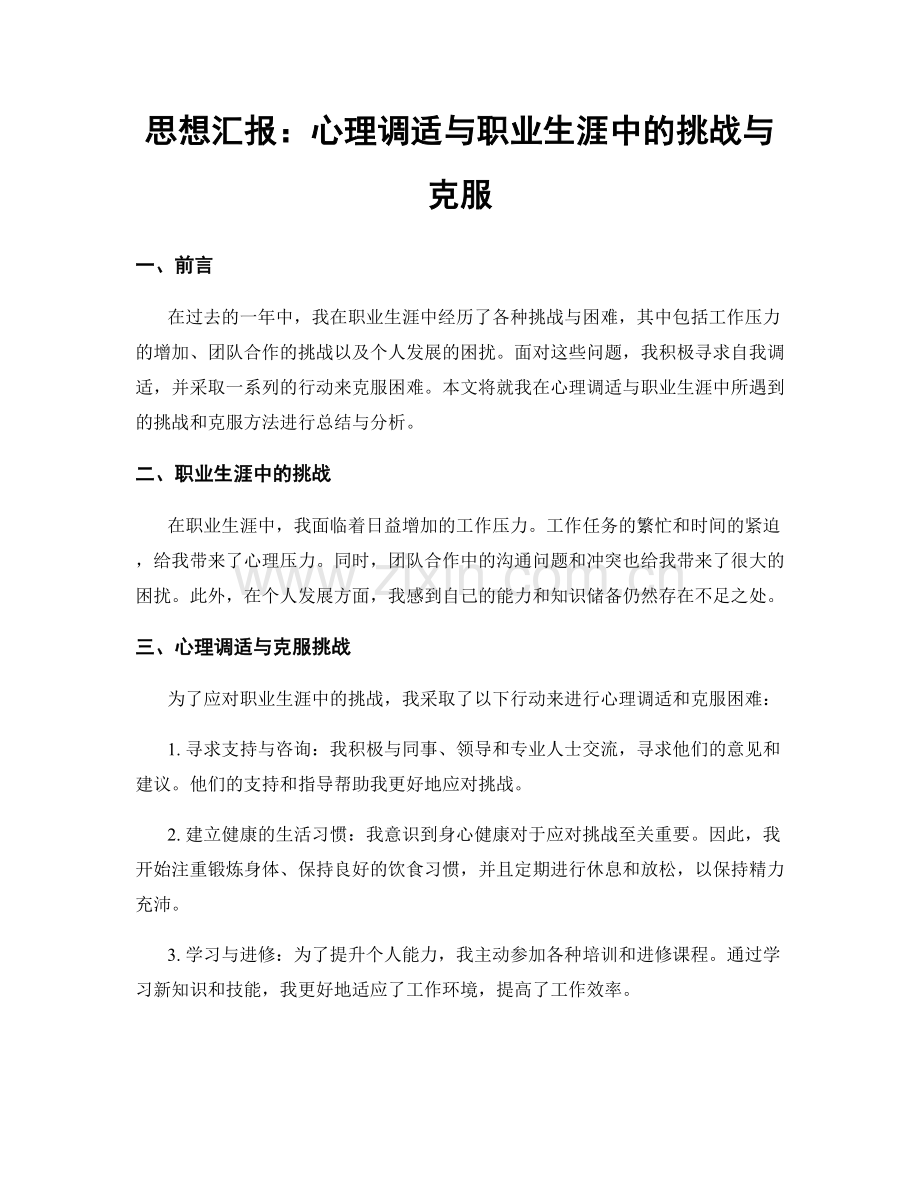 思想汇报：心理调适与职业生涯中的挑战与克服.docx_第1页