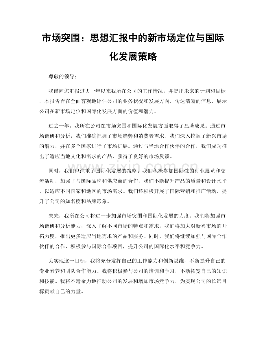 市场突围：思想汇报中的新市场定位与国际化发展策略.docx_第1页