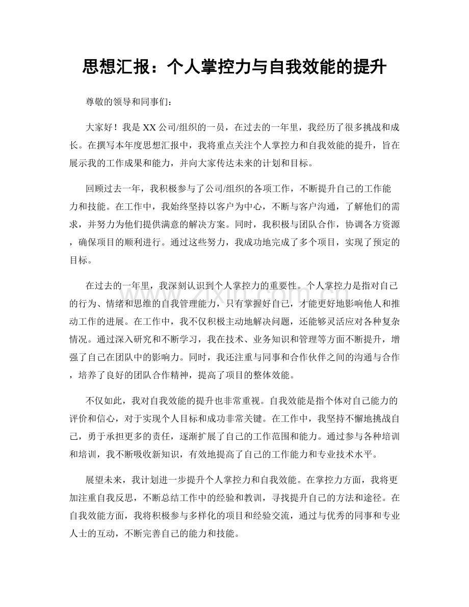 思想汇报：个人掌控力与自我效能的提升.docx_第1页