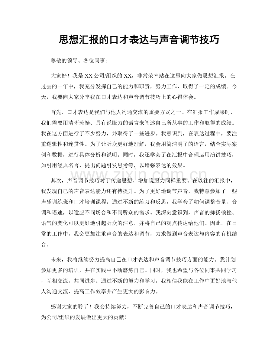 思想汇报的口才表达与声音调节技巧.docx_第1页