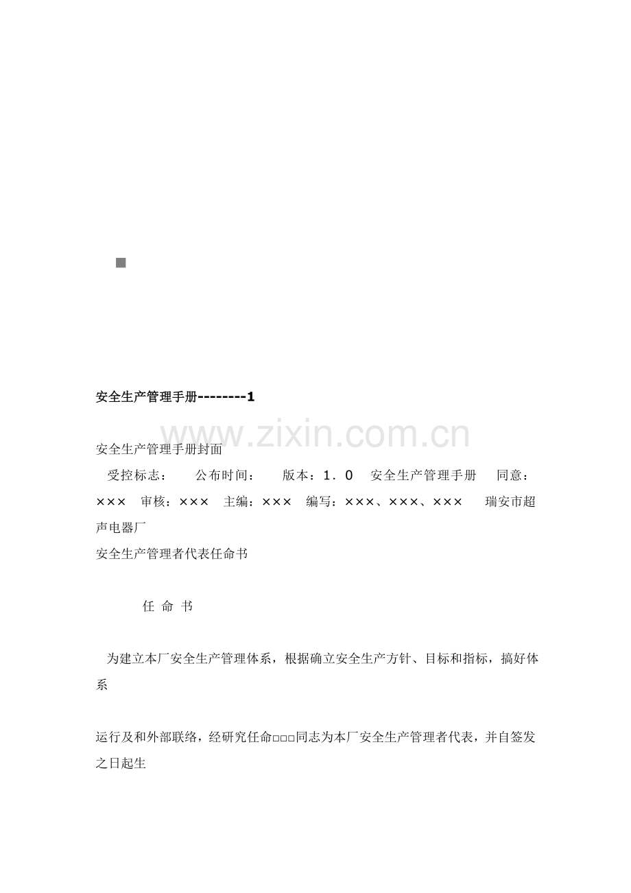 安全生产管理必备手册模板.doc_第1页