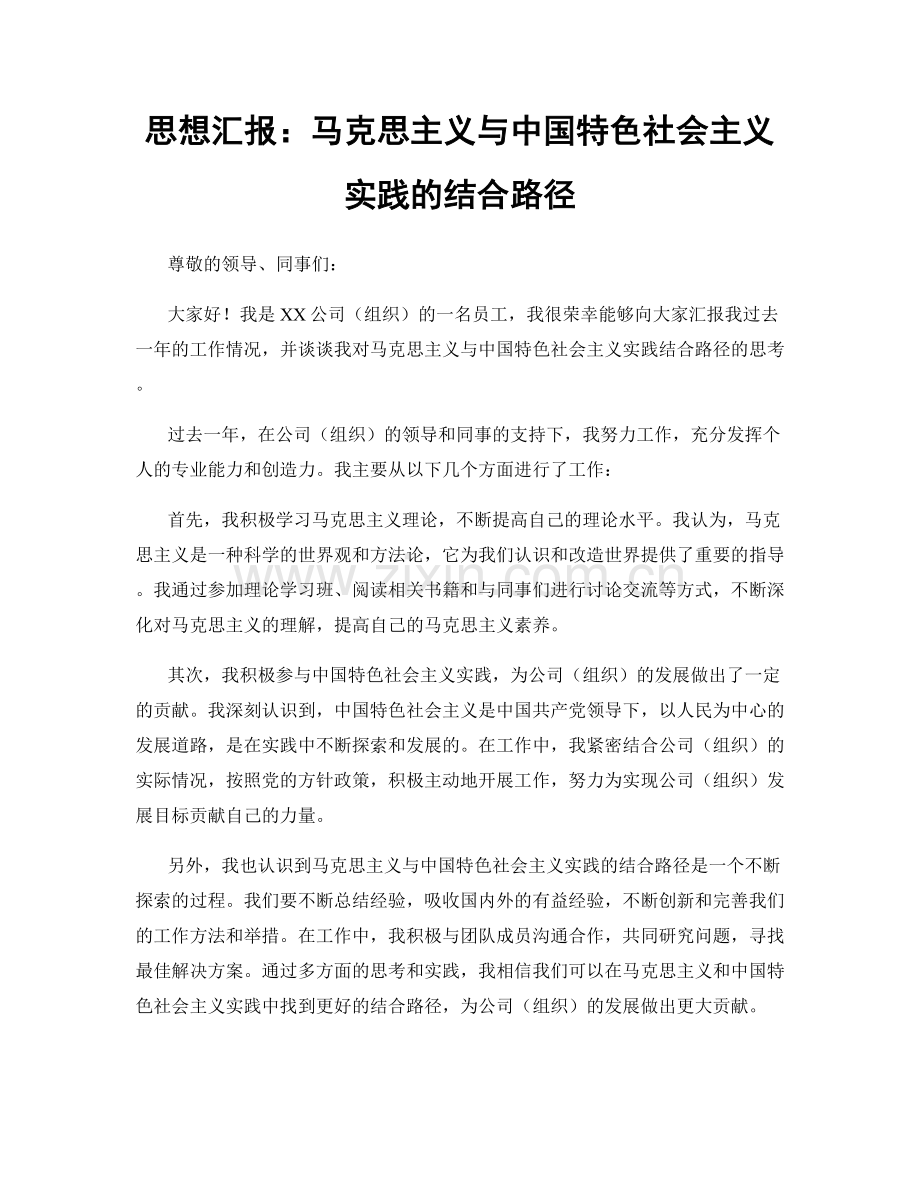 思想汇报：马克思主义与中国特色社会主义实践的结合路径.docx_第1页