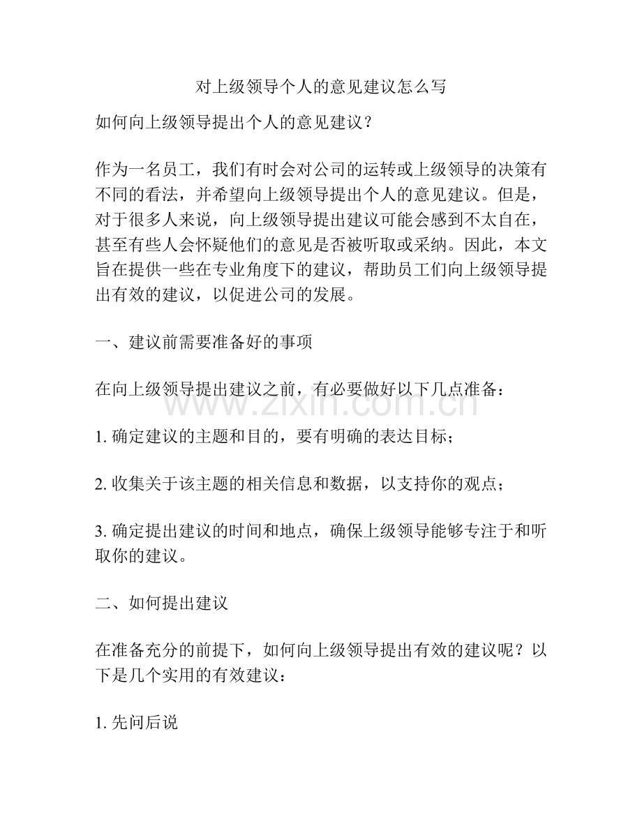 对上级领导个人的意见建议怎么写.docx_第1页