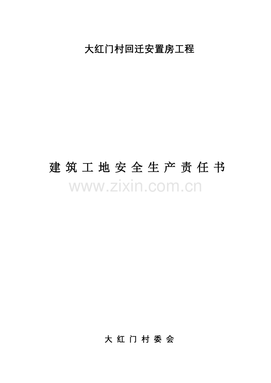 建筑工地安全生产责任书改后的模板.doc_第1页