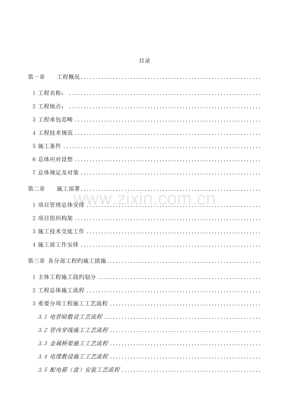 泛光照明专项综合施工组织专题方案内容.docx_第1页