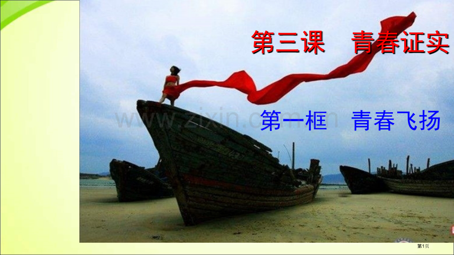 七下政治青春飞扬省公共课一等奖全国赛课获奖课件.pptx_第1页