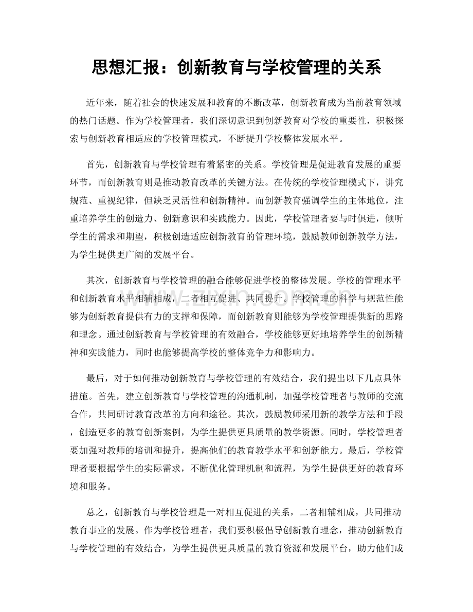 思想汇报：创新教育与学校管理的关系.docx_第1页