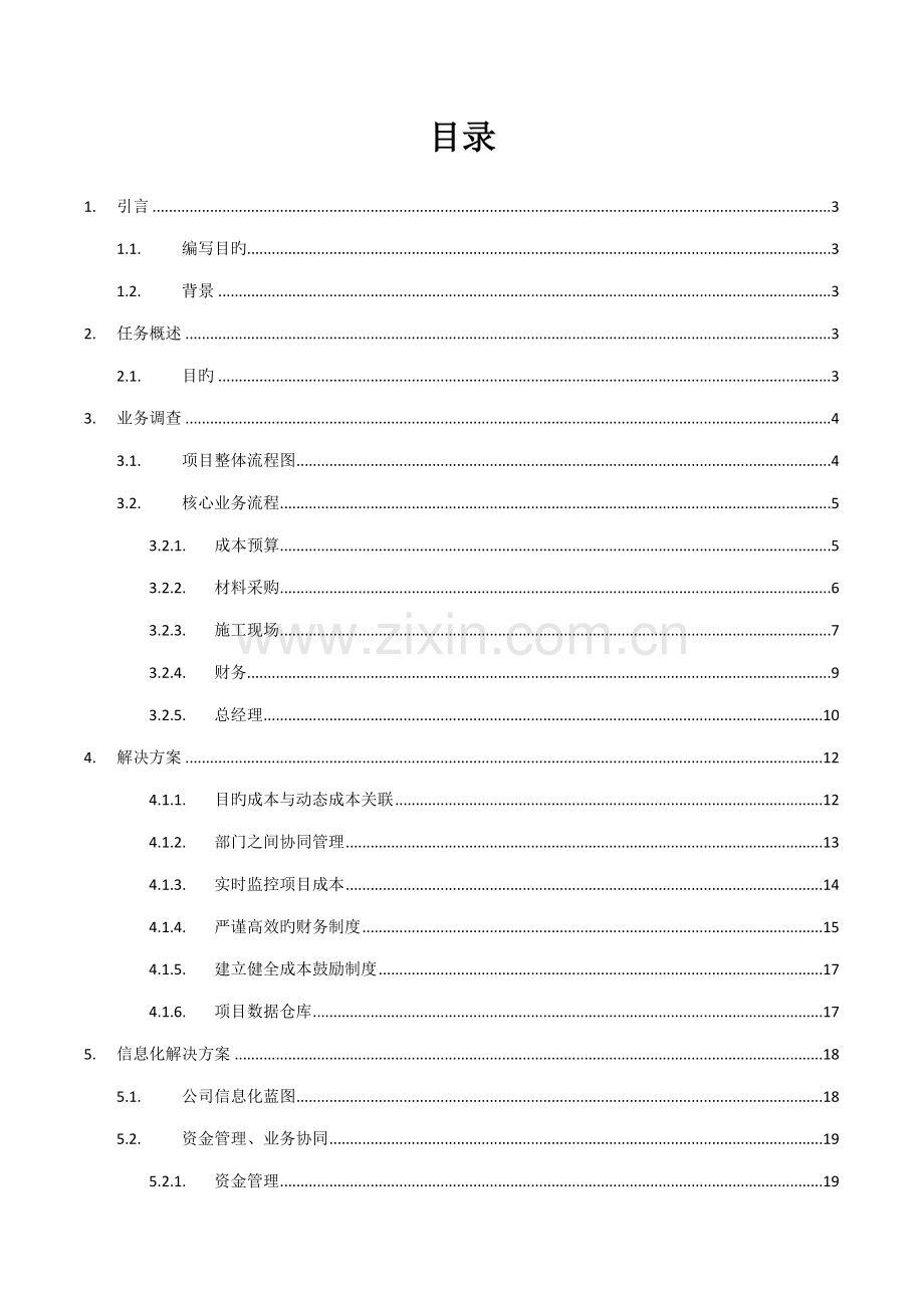 成本基础管理系统需求确认及功能重点规划辽宁美城路桥.docx_第2页