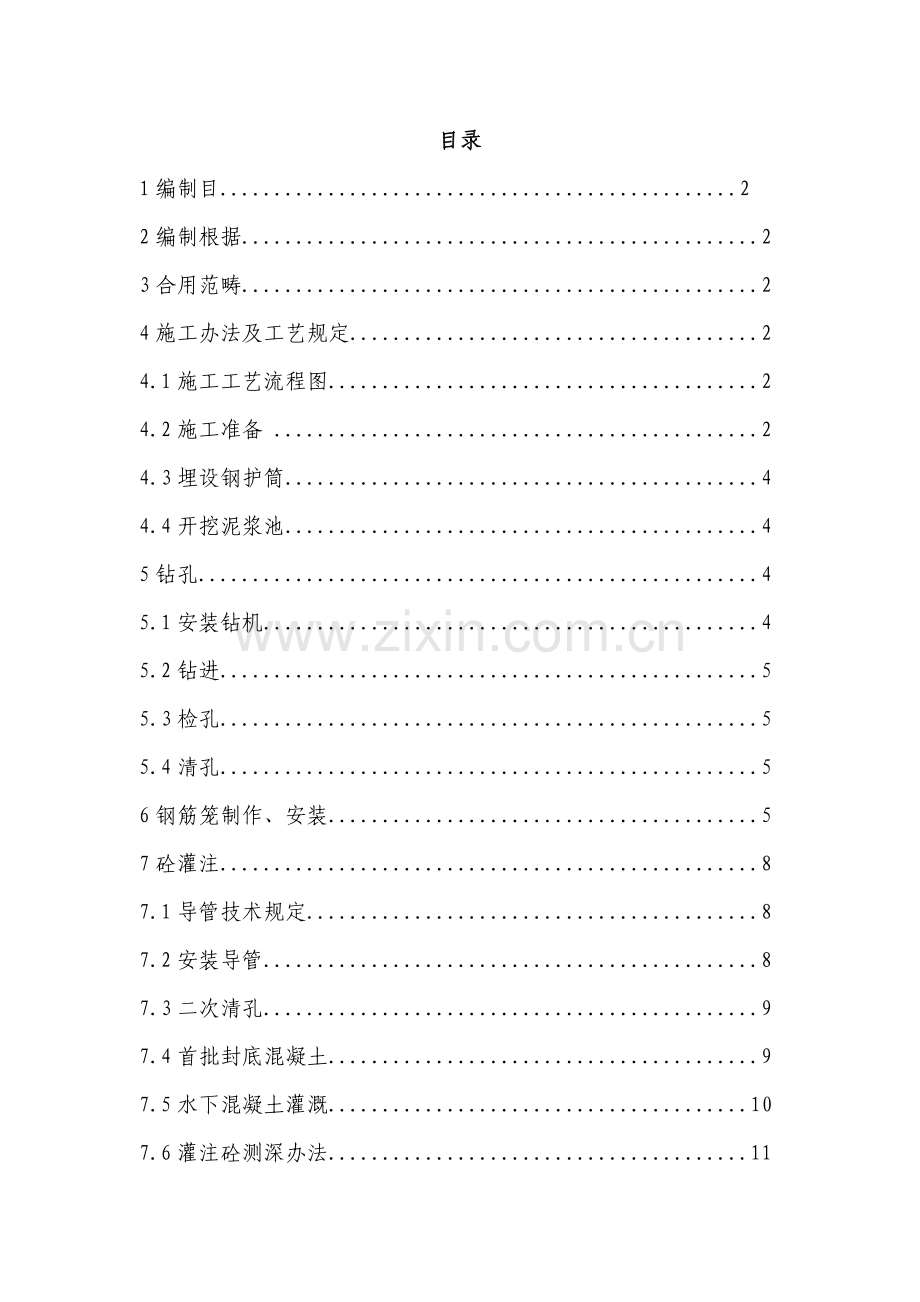 冲击钻钻孔灌注桩作业指导说明书.doc_第1页